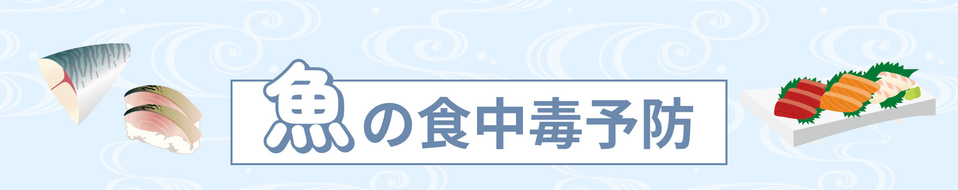 魚の食中毒予防