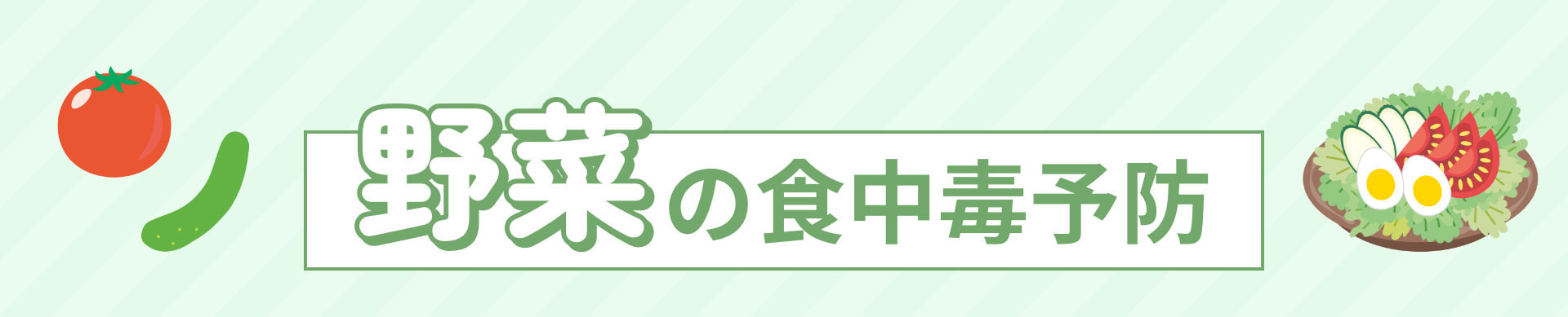 野菜の食中毒予防