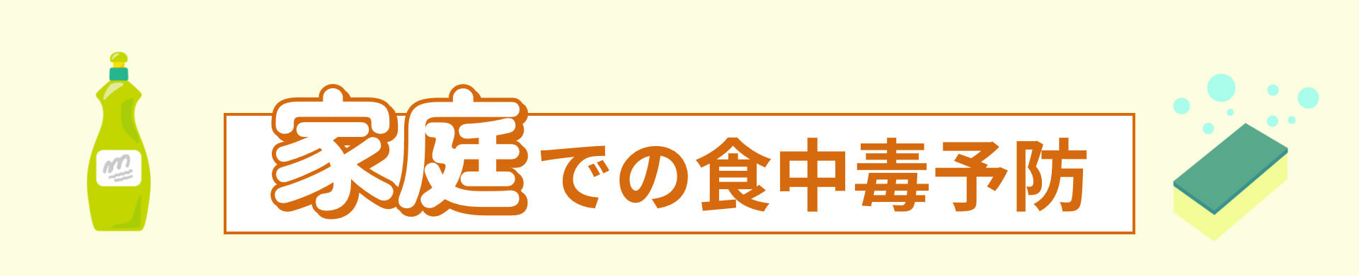 家庭での食中毒予防