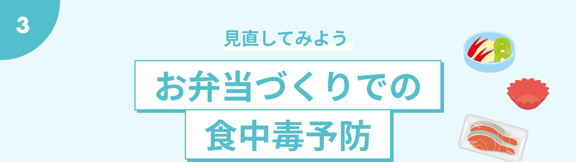 見直してみよう お弁当づくりでの食中毒予防