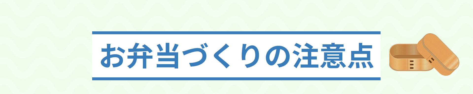 お弁当づくりの注意点