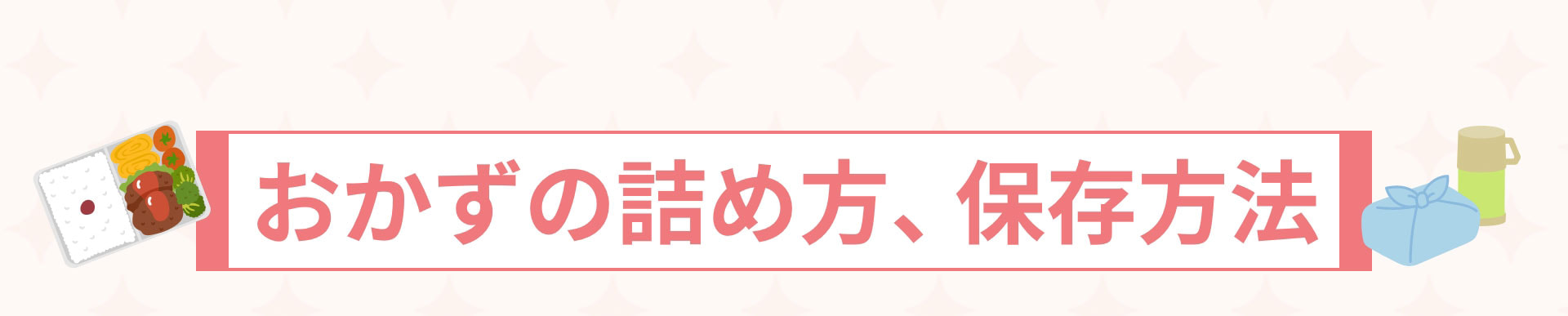 おかずの詰め方、保存方法