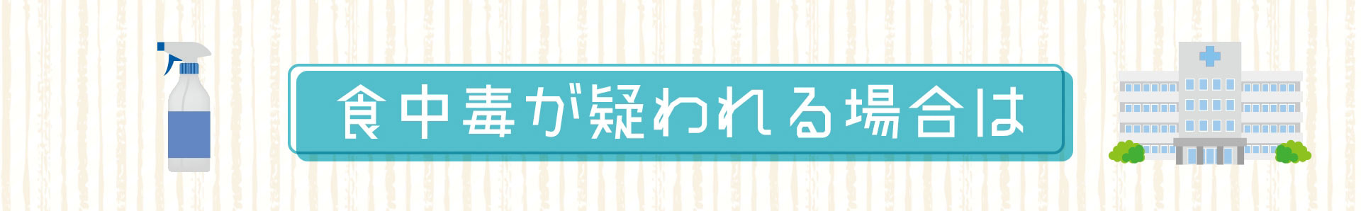 食中毒が疑われる場合は