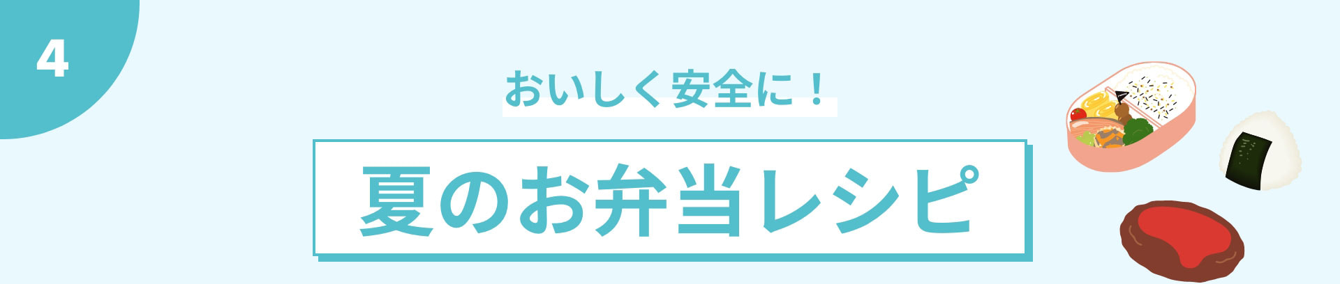 おいしく安全に！夏のお弁当レシピ