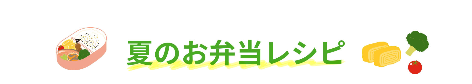 夏のお弁当レシピ