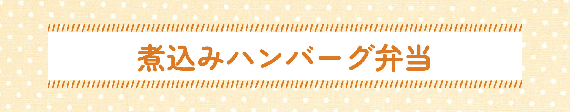 煮込みハンバーグ弁当