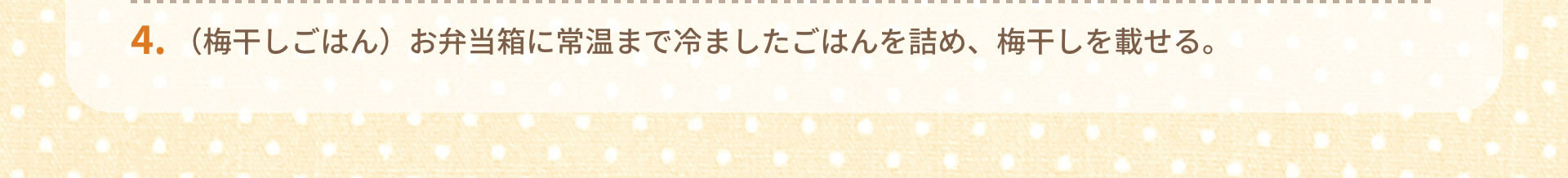 4.（梅干しごはん）お弁当箱に常温まで冷ましたごはんを詰め、梅干しを載せる。