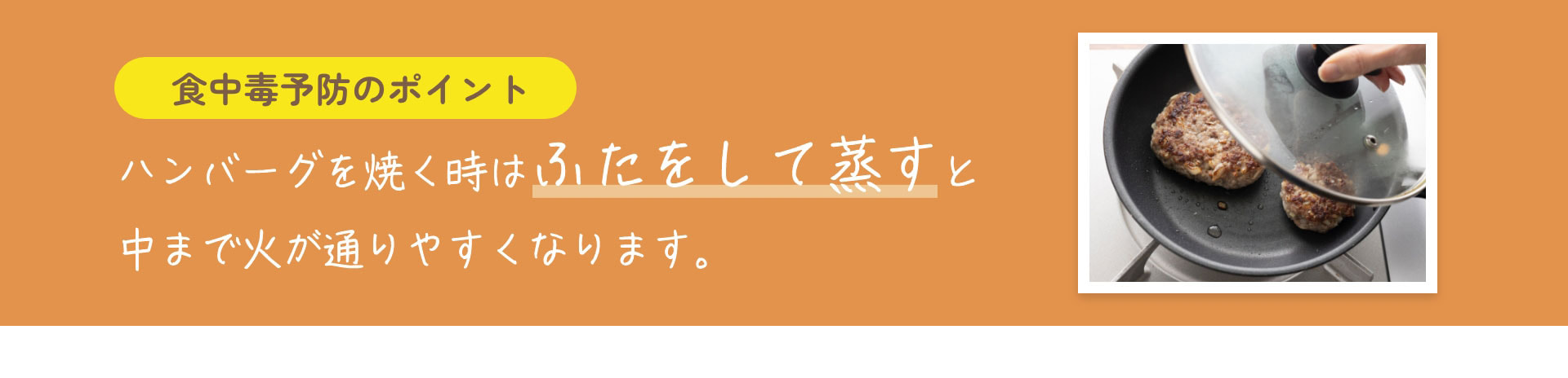食中毒予防のポイント　ハンバーグを焼く時はふたをして蒸すと中まで火が通りやすくなります。