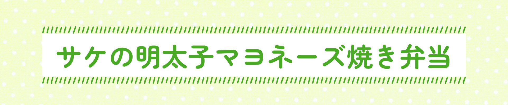 サケの明太子マヨネーズ焼き弁当