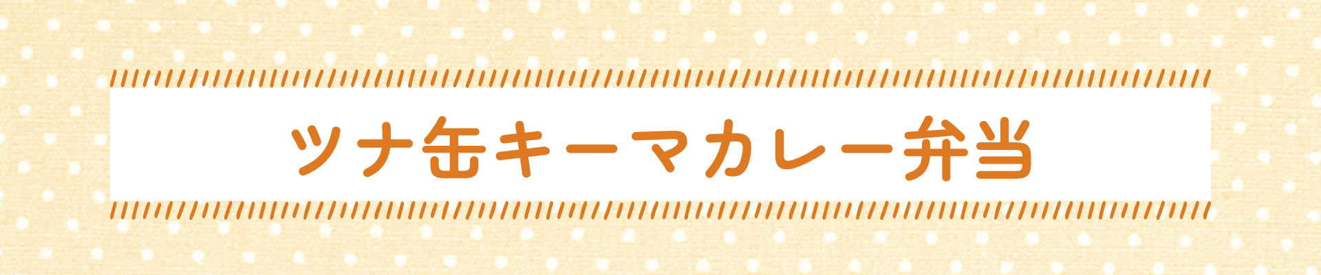 ツナ缶キーマカレー弁当