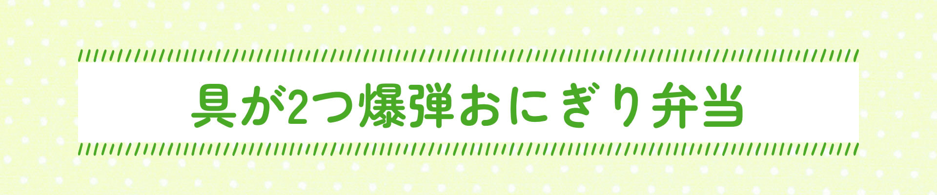 具が2つ爆弾おにぎり弁当