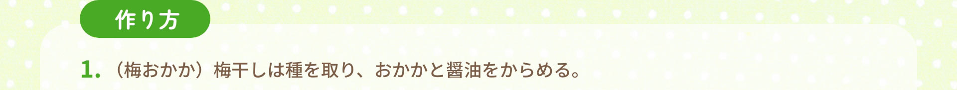 作り方　1.（梅おかか）梅干しは種を取り、おかかと醤油をからめる。