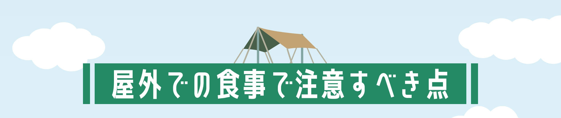 屋外での食事で注意すべき点