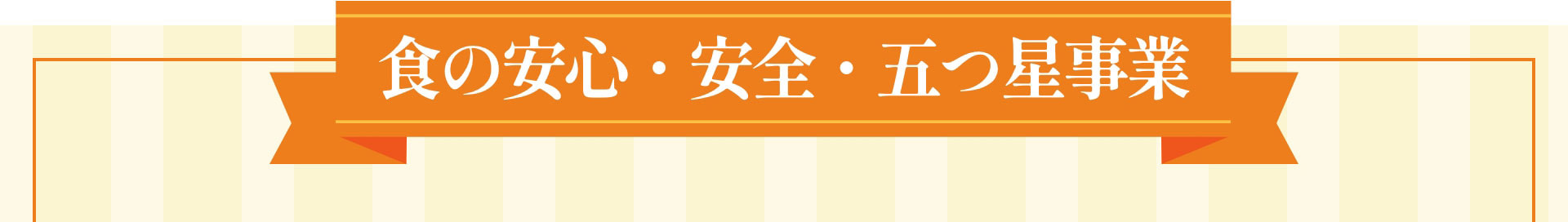 食の安心・安全・五つ星事業