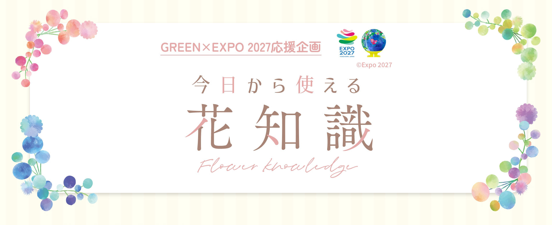 今日から使える花知識