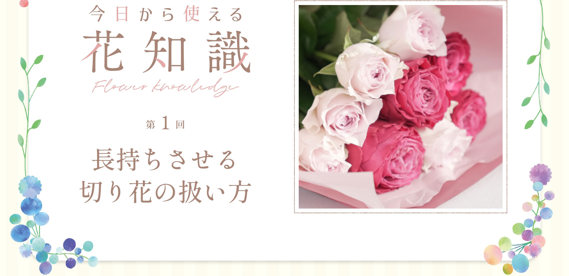 今日から使える花知識　第１回長持ちさせる切り花の扱い方