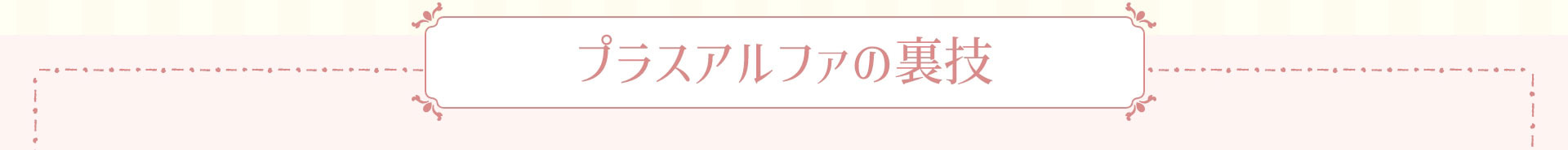 プラスアルファの裏技