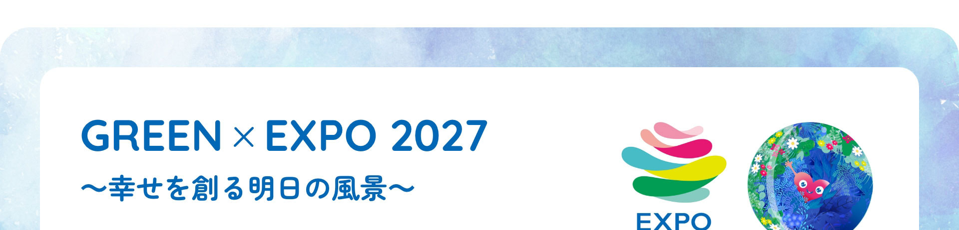 GREEN×EXPO 2027～幸せを創る明日の風景～