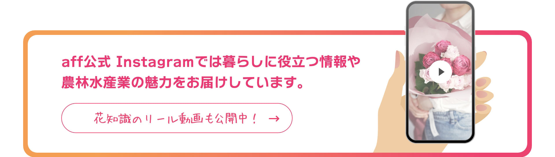 aff公式 Instagramでは暮らしに役立つ情報や農林水産業の魅力をお届けしています。花知識のリール動画も公開中！　https://www.instagram.com/aff_maffjapan/