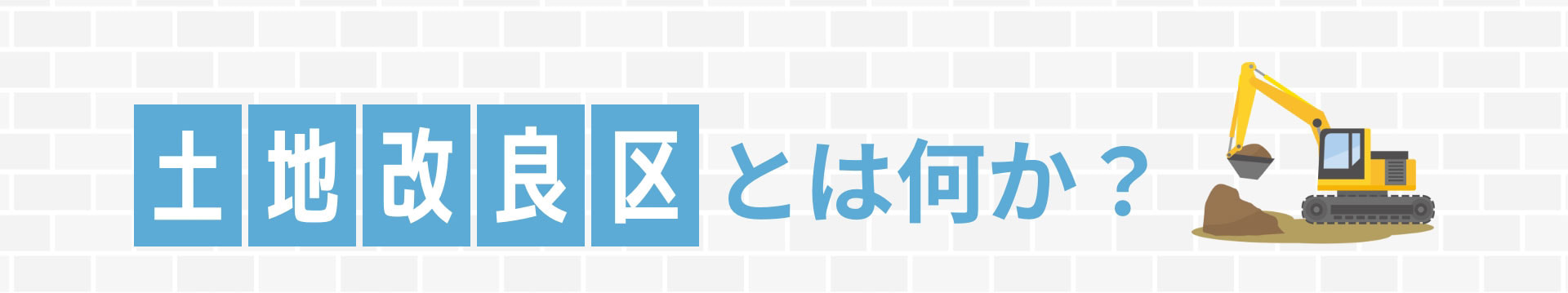 土地改良区とは何か？