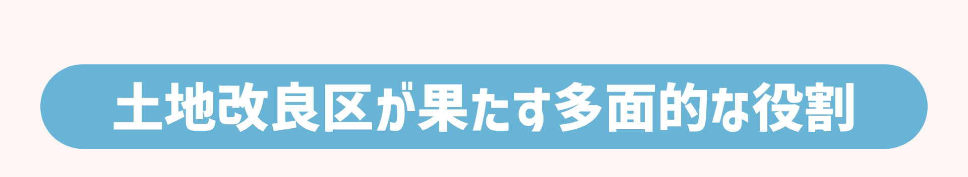 土地改良区が果たす多面的な役割
