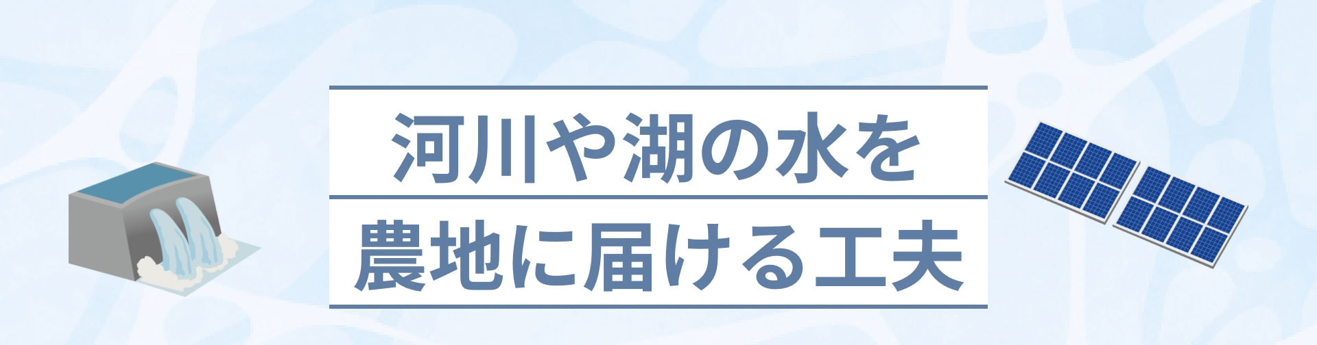 河川や湖の水を農地に届ける工夫