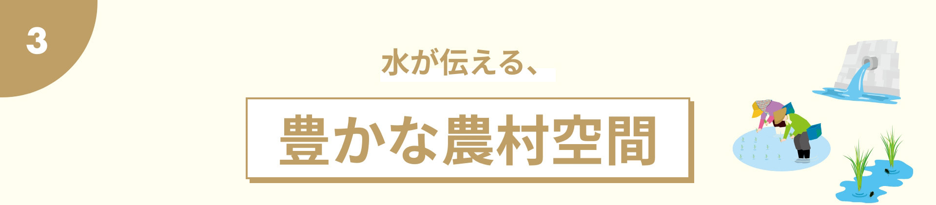 水が伝える、豊かな農村空間