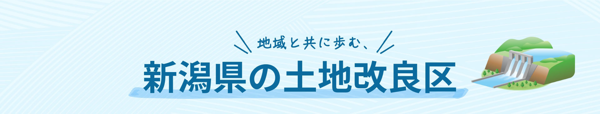 地域と共に歩む、新潟県の土地改良区