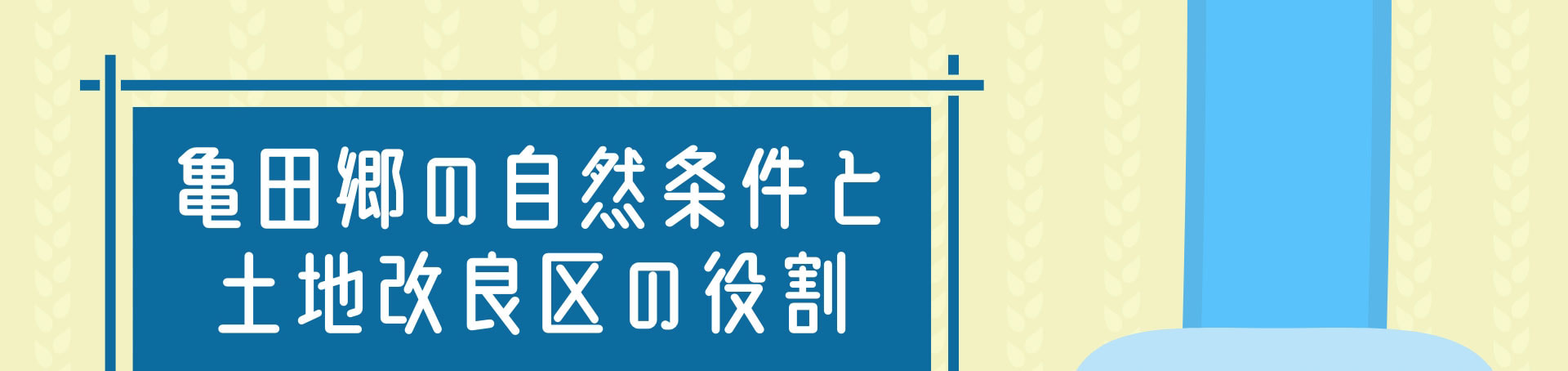 亀田郷の自然条件と土地改良区の役割