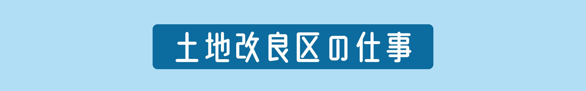 土地改良区の仕事