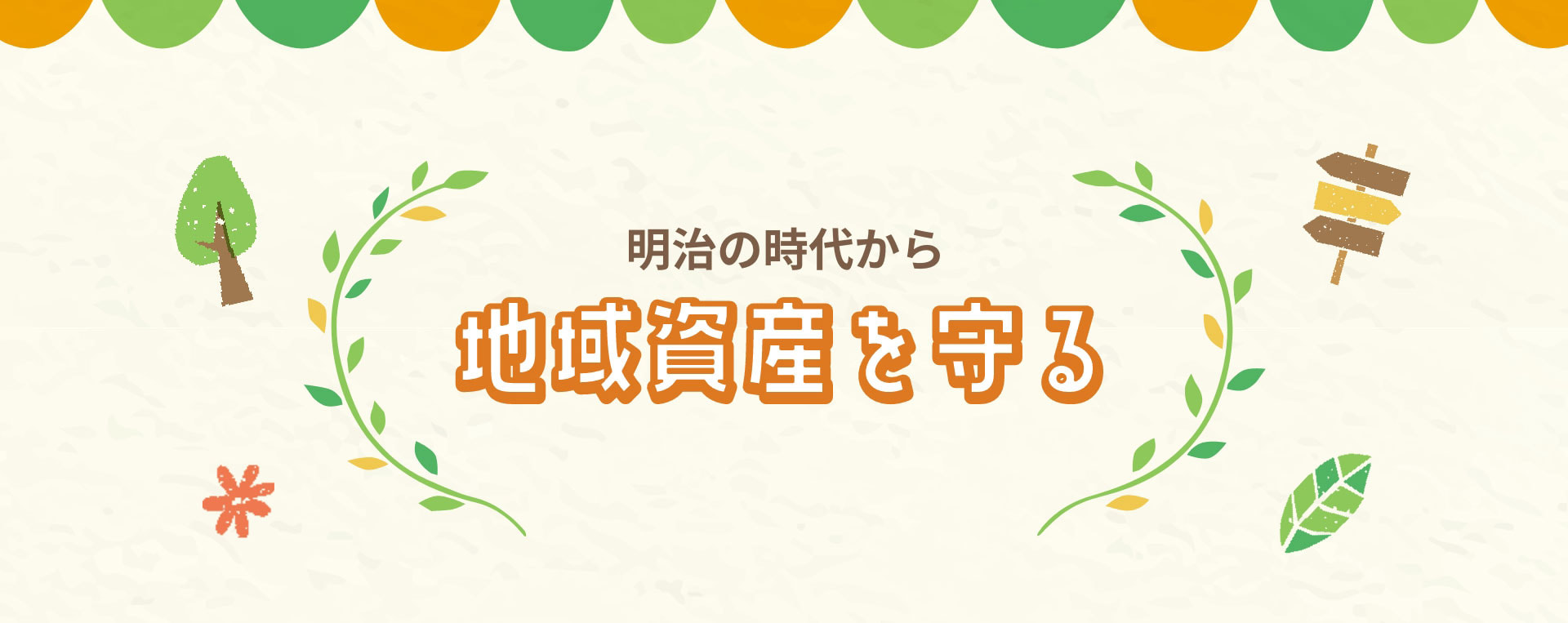 明治の時代から地域資産を守る