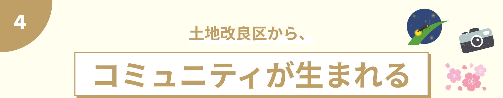 土地改良区から、コミュニティが生まれる