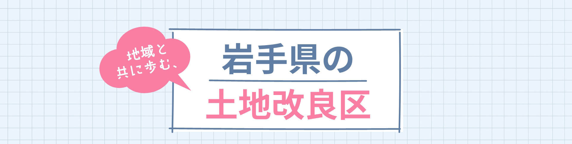 地域と共に歩む、岩手県の土地改良区