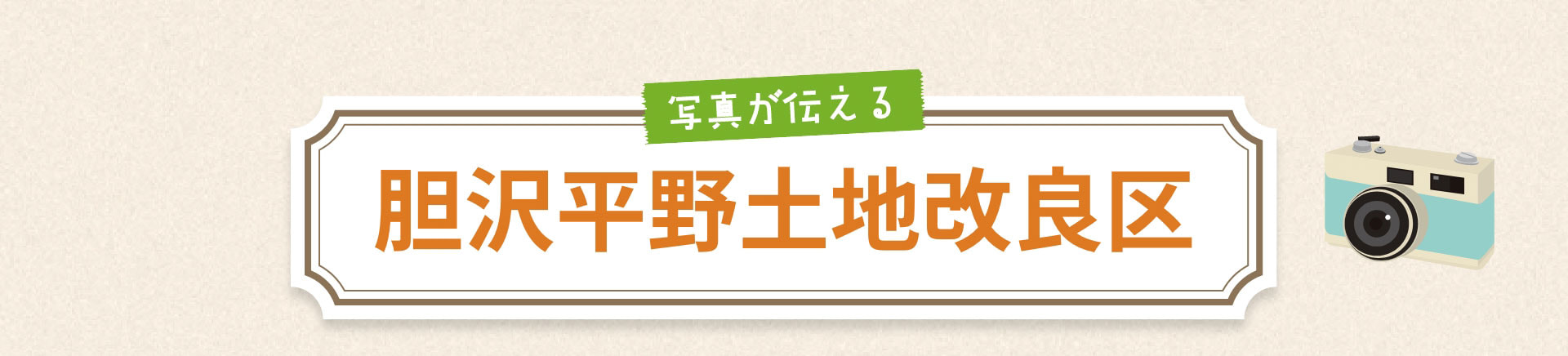 写真が伝える胆沢平野土地改良区