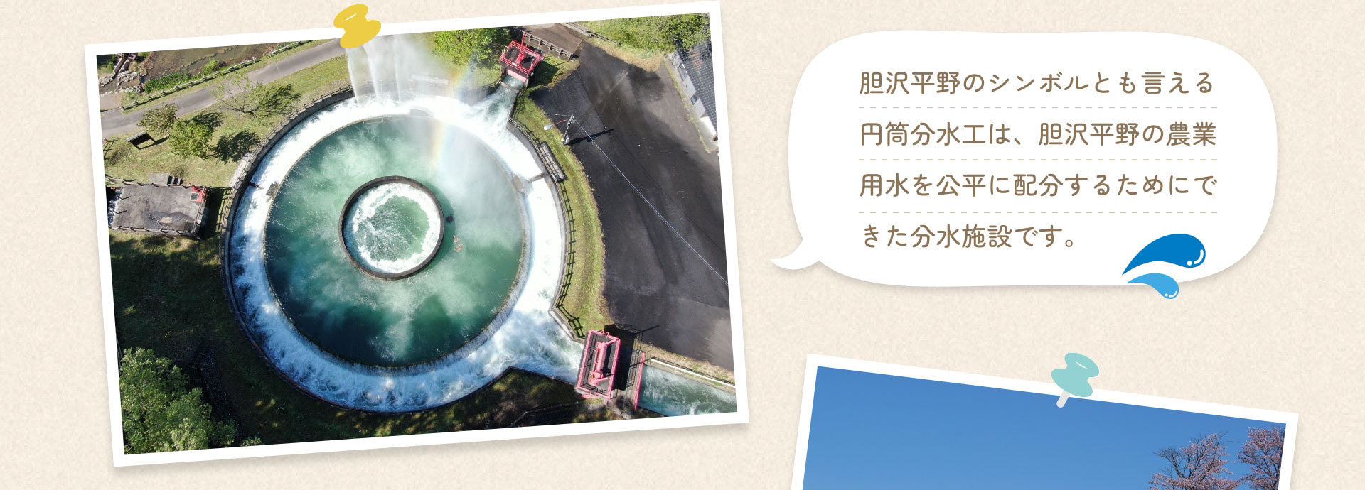 胆沢平野のシンボルとも言える円筒分水工は、胆沢平野の農業用水を公平に配分するためにできた分水施設です。