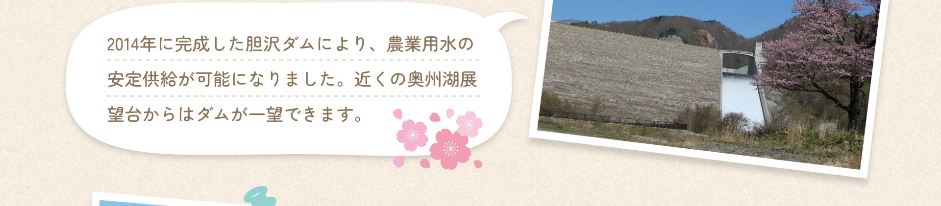 2014年に完成した胆沢ダムにより、農業用水の安定供給が可能になりました。近くの奥州湖展望台からはダムが一望できます。