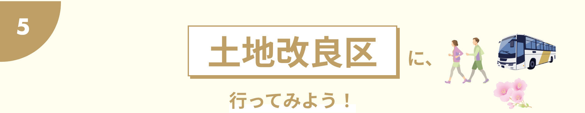 土地改良区に、行ってみよう！