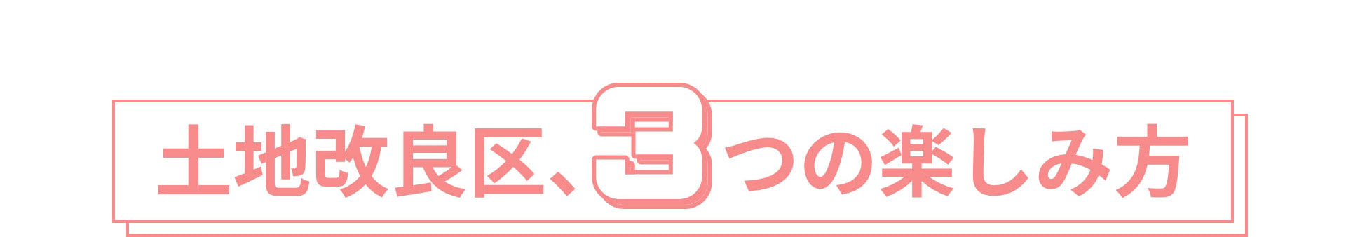 土地改良区、3つの楽しみ方