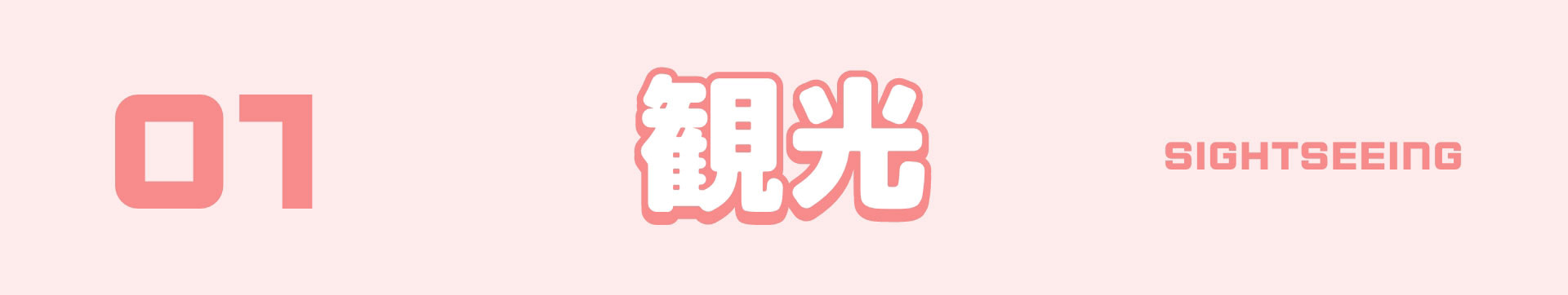 01　観光　SIGHTSEEING