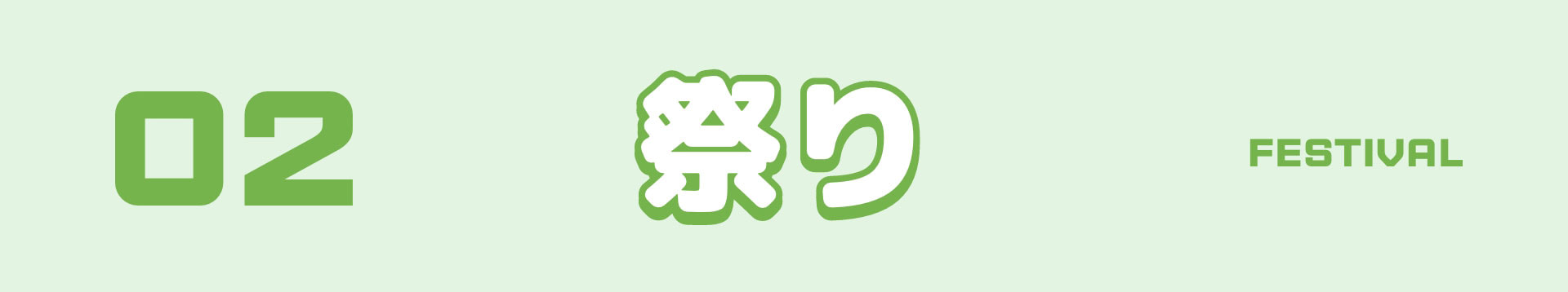 02　祭り　FESTIVAL