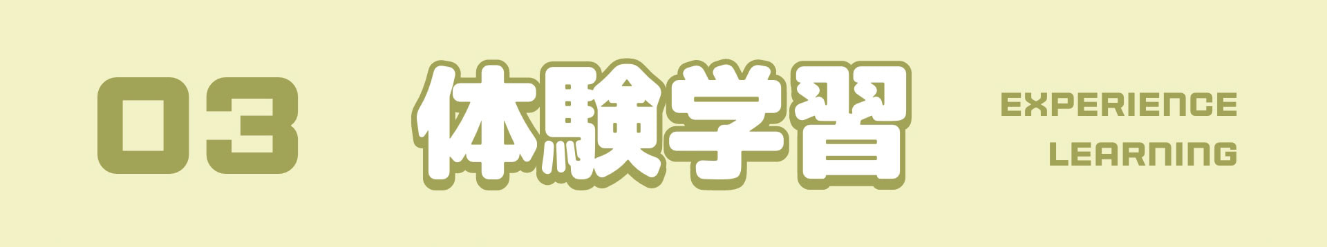 03　体験学習　EXPERIENCE LEARNING