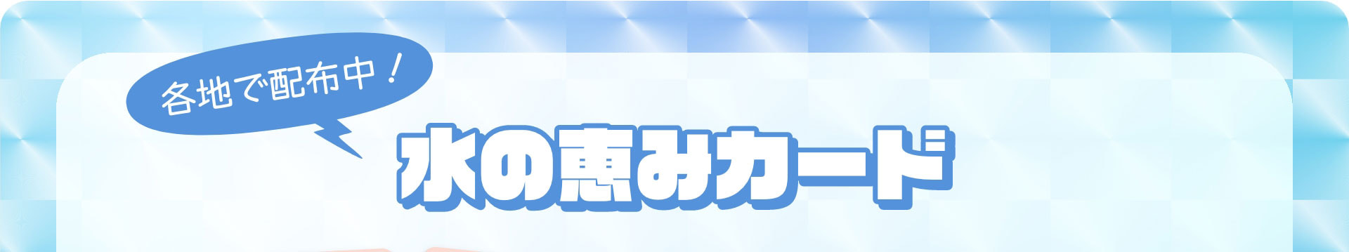 各地で配布中！水の恵みカード