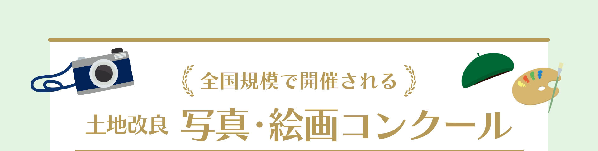 全国規模で開催される 土地改良 写真・絵画コンクール