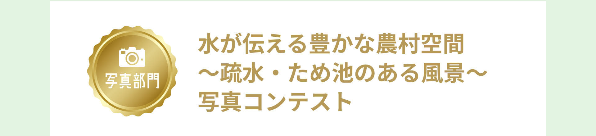 写真部門　水が伝える豊かな農村空間～疏水・ため池のある風景～写真コンテスト