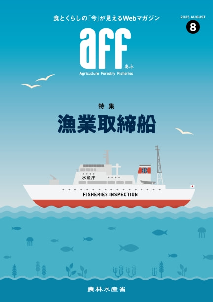 2025年8月号漁業取締船