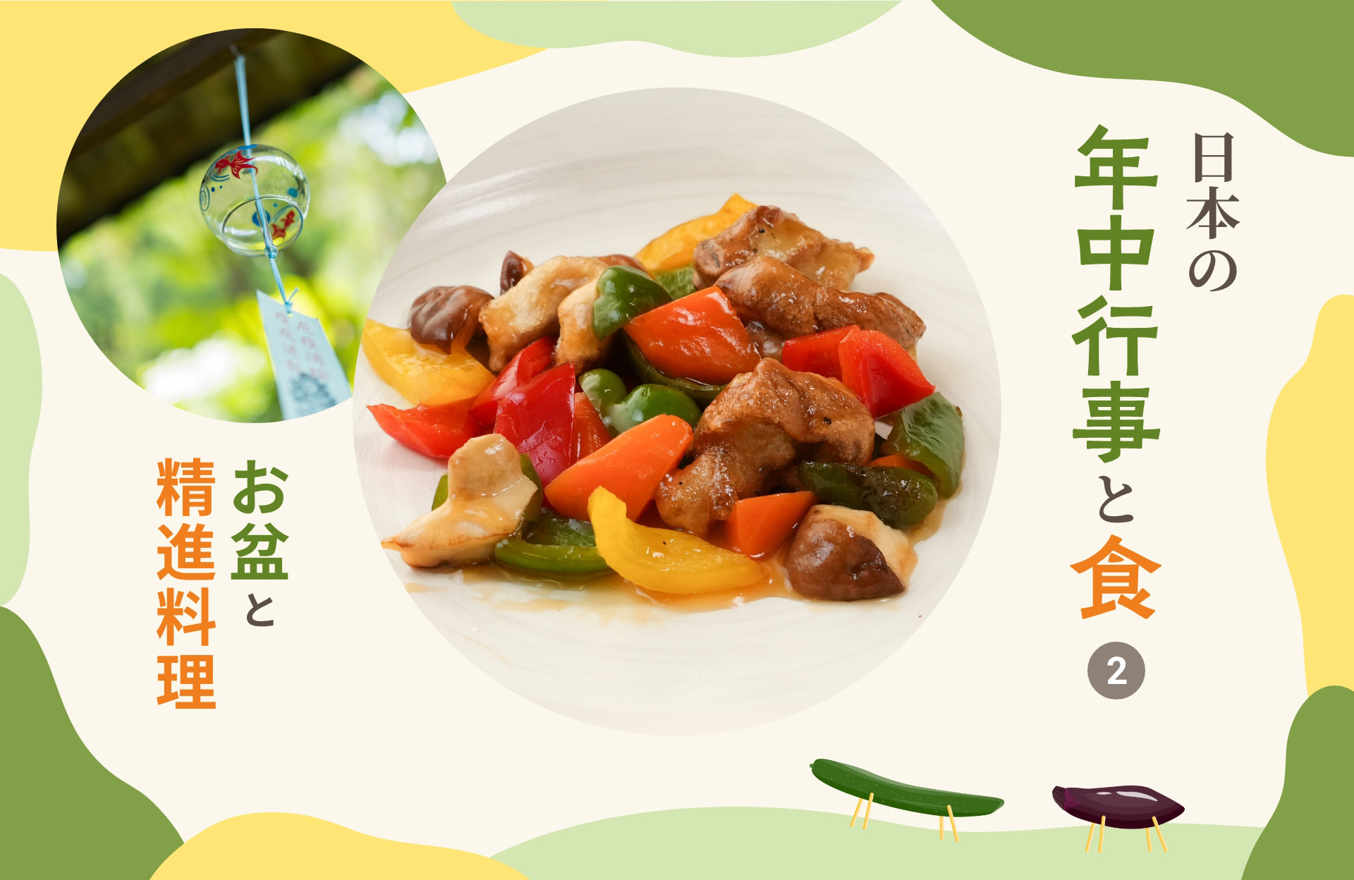 日本の年中行事と食 2 お盆と精進料理