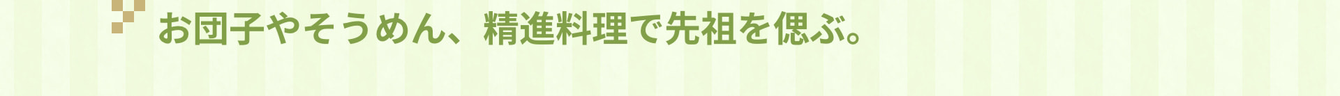 お団子やそうめん、精進料理で先祖を偲ぶ。