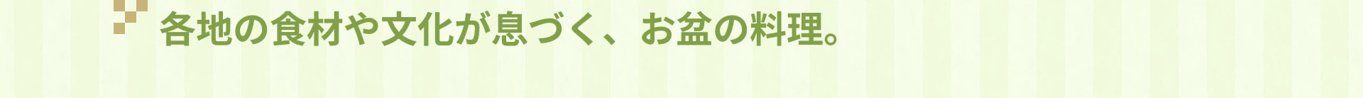 各地の食材や文化が息づく、お盆の料理。
