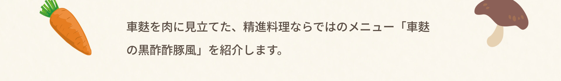 車麩を肉に見立てた、精進料理ならではのメニュー「車麩の黒酢酢豚風」を紹介します。