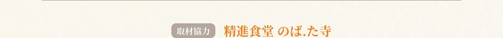 取材協力 精進食堂 のば.た寺